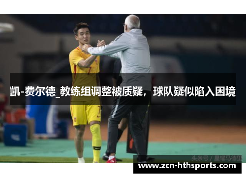 凯-费尔德_教练组调整被质疑，球队疑似陷入困境