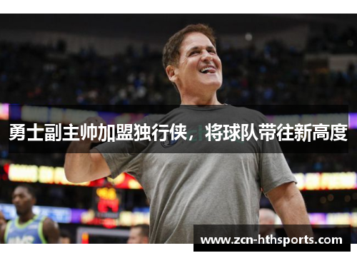 勇士副主帅加盟独行侠，将球队带往新高度