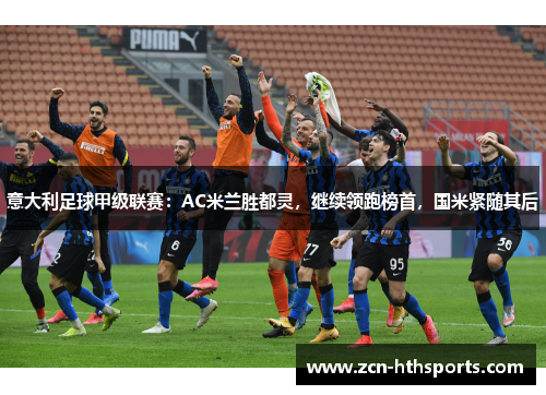 意大利足球甲级联赛：AC米兰胜都灵，继续领跑榜首，国米紧随其后