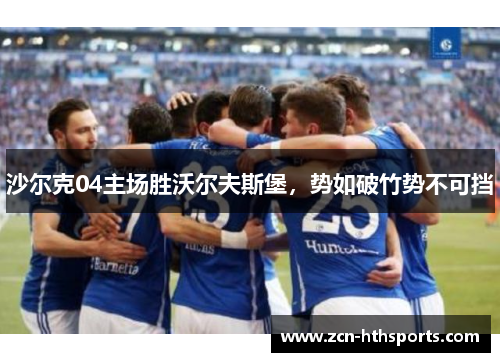 沙尔克04主场胜沃尔夫斯堡，势如破竹势不可挡