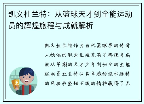 凯文杜兰特：从篮球天才到全能运动员的辉煌旅程与成就解析