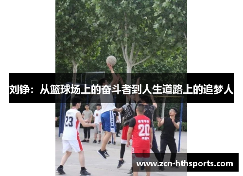 刘铮：从篮球场上的奋斗者到人生道路上的追梦人