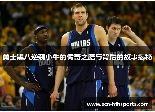 勇士黑八逆袭小牛的传奇之路与背后的故事揭秘