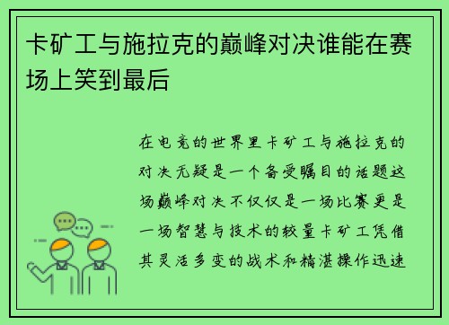 卡矿工与施拉克的巅峰对决谁能在赛场上笑到最后
