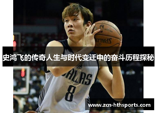 史鸿飞的传奇人生与时代变迁中的奋斗历程探秘