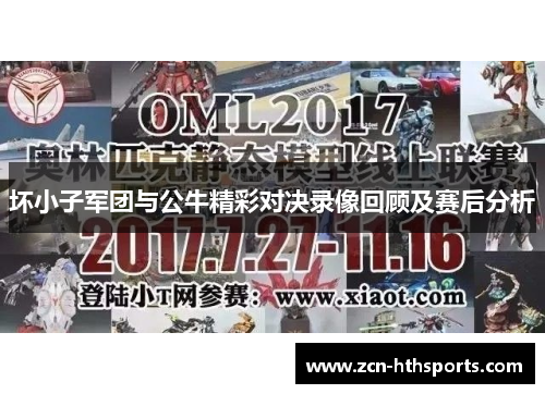 坏小子军团与公牛精彩对决录像回顾及赛后分析