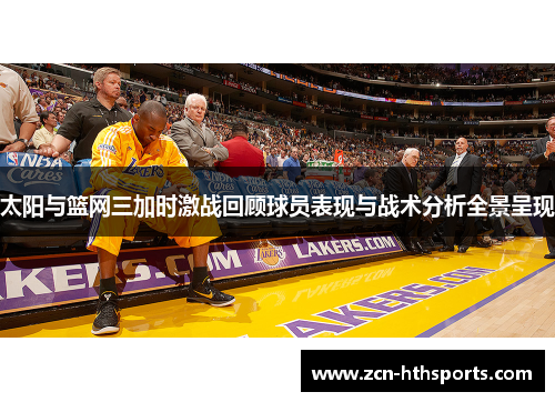 太阳与篮网三加时激战回顾球员表现与战术分析全景呈现