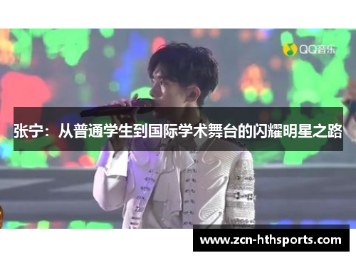 张宁：从普通学生到国际学术舞台的闪耀明星之路