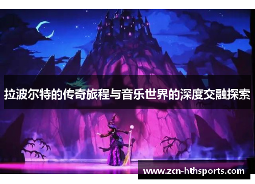 拉波尔特的传奇旅程与音乐世界的深度交融探索