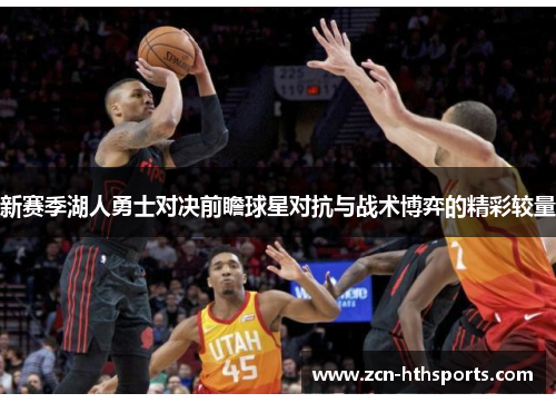 新赛季湖人勇士对决前瞻球星对抗与战术博弈的精彩较量