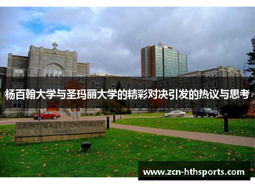 杨百翰大学与圣玛丽大学的精彩对决引发的热议与思考