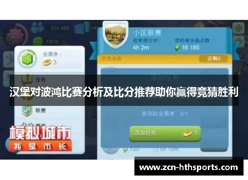 汉堡对波鸿比赛分析及比分推荐助你赢得竞猜胜利
