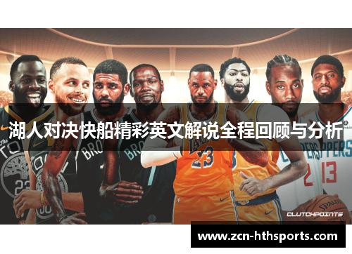 湖人对决快船精彩英文解说全程回顾与分析