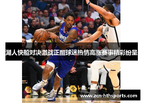 湖人快船对决激战正酣球迷热情高涨赛事精彩纷呈