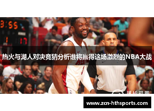 热火与湖人对决竞猜分析谁将赢得这场激烈的NBA大战