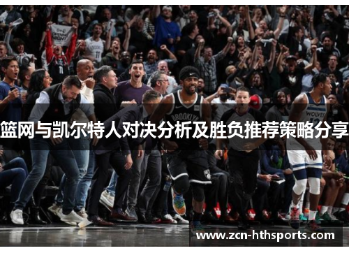 篮网与凯尔特人对决分析及胜负推荐策略分享