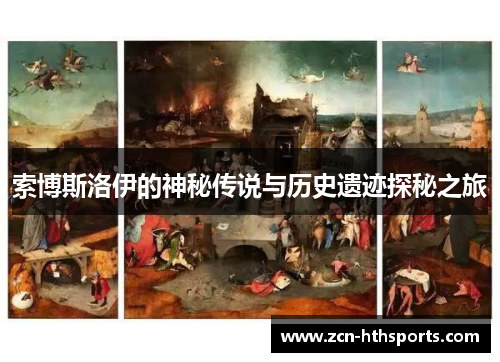 索博斯洛伊的神秘传说与历史遗迹探秘之旅