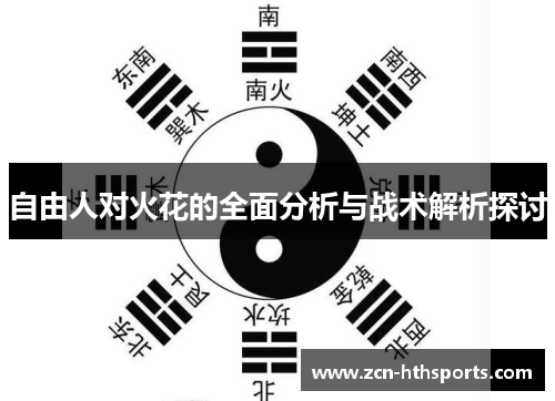 自由人对火花的全面分析与战术解析探讨