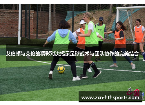 艾伯顿与艾伦的精彩对决揭示足球战术与团队协作的完美结合