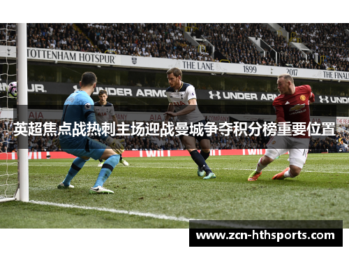 英超焦点战热刺主场迎战曼城争夺积分榜重要位置