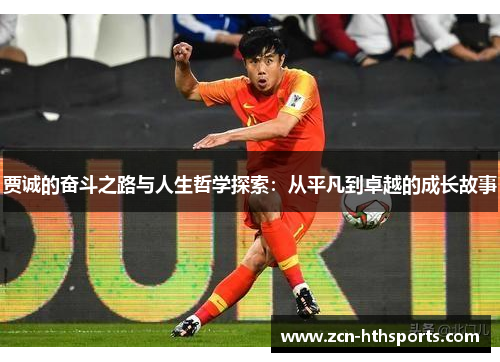 贾诚的奋斗之路与人生哲学探索：从平凡到卓越的成长故事