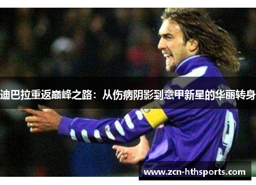迪巴拉重返巅峰之路：从伤病阴影到意甲新星的华丽转身