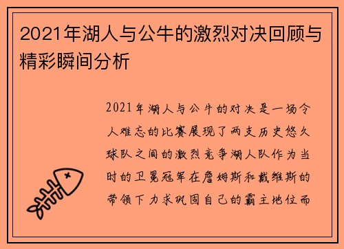 2021年湖人与公牛的激烈对决回顾与精彩瞬间分析
