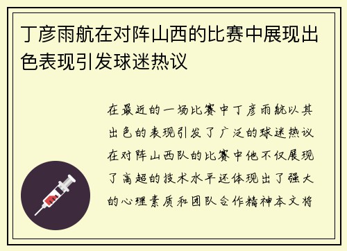丁彦雨航在对阵山西的比赛中展现出色表现引发球迷热议