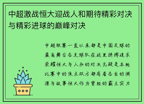 中超激战恒大迎战人和期待精彩对决与精彩进球的巅峰对决