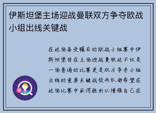 伊斯坦堡主场迎战曼联双方争夺欧战小组出线关键战