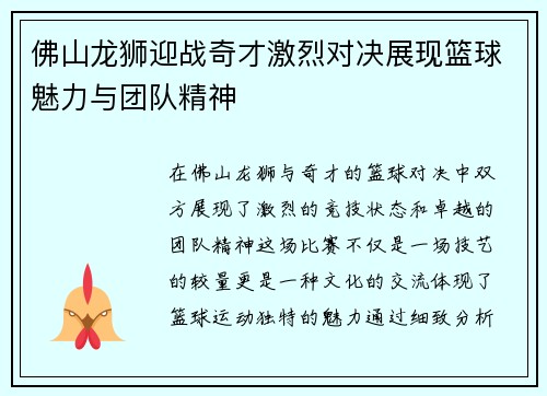佛山龙狮迎战奇才激烈对决展现篮球魅力与团队精神