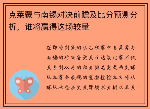 克莱蒙与南锡对决前瞻及比分预测分析，谁将赢得这场较量