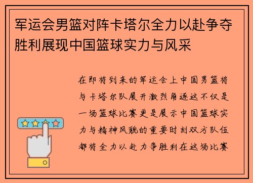 军运会男篮对阵卡塔尔全力以赴争夺胜利展现中国篮球实力与风采