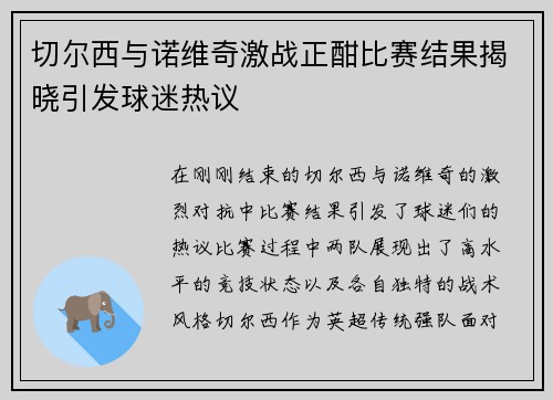 切尔西与诺维奇激战正酣比赛结果揭晓引发球迷热议