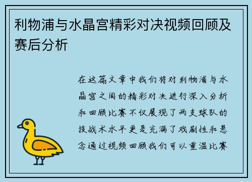 利物浦与水晶宫精彩对决视频回顾及赛后分析