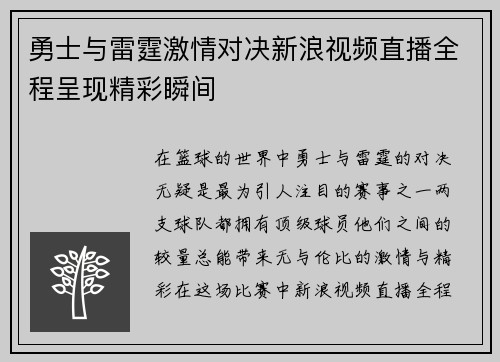 勇士与雷霆激情对决新浪视频直播全程呈现精彩瞬间