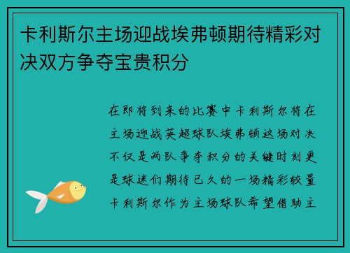 卡利斯尔主场迎战埃弗顿期待精彩对决双方争夺宝贵积分