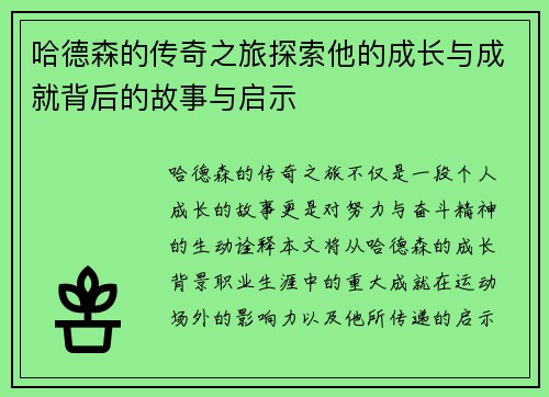 哈德森的传奇之旅探索他的成长与成就背后的故事与启示