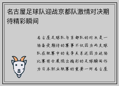 名古屋足球队迎战京都队激情对决期待精彩瞬间