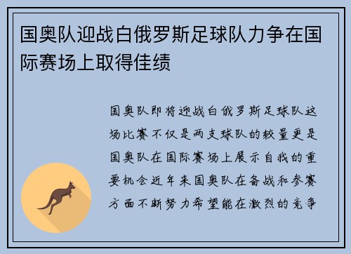 国奥队迎战白俄罗斯足球队力争在国际赛场上取得佳绩