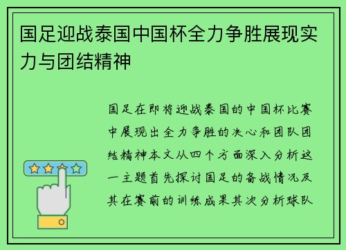 国足迎战泰国中国杯全力争胜展现实力与团结精神
