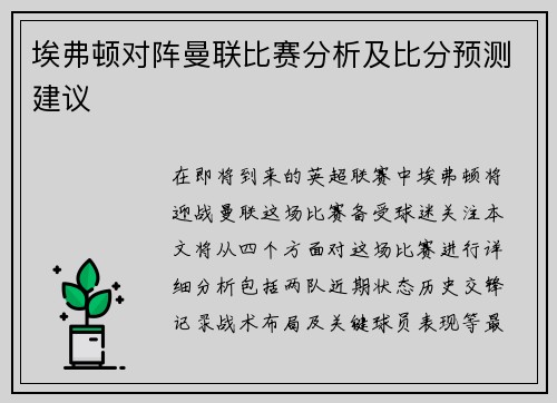 埃弗顿对阵曼联比赛分析及比分预测建议