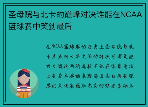 圣母院与北卡的巅峰对决谁能在NCAA篮球赛中笑到最后