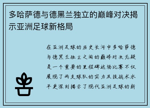 多哈萨德与德黑兰独立的巅峰对决揭示亚洲足球新格局
