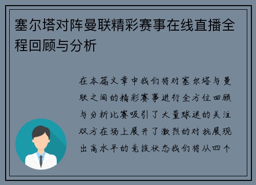 塞尔塔对阵曼联精彩赛事在线直播全程回顾与分析