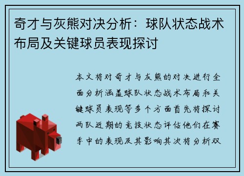 奇才与灰熊对决分析：球队状态战术布局及关键球员表现探讨