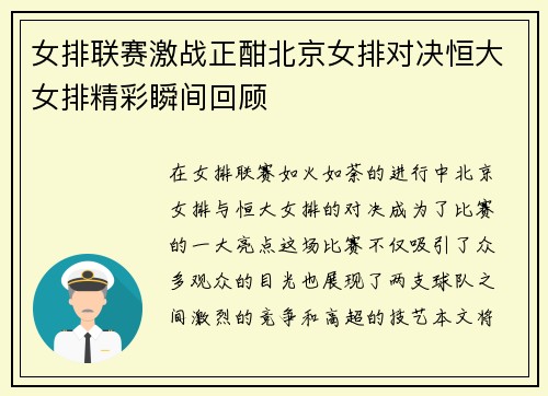 女排联赛激战正酣北京女排对决恒大女排精彩瞬间回顾