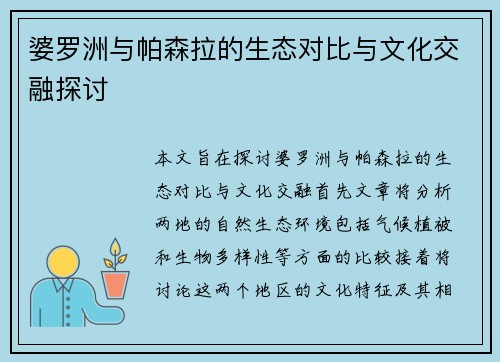 婆罗洲与帕森拉的生态对比与文化交融探讨