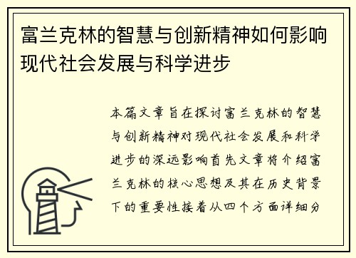 富兰克林的智慧与创新精神如何影响现代社会发展与科学进步