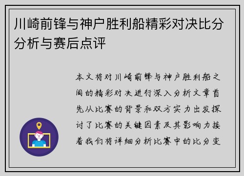 川崎前锋与神户胜利船精彩对决比分分析与赛后点评